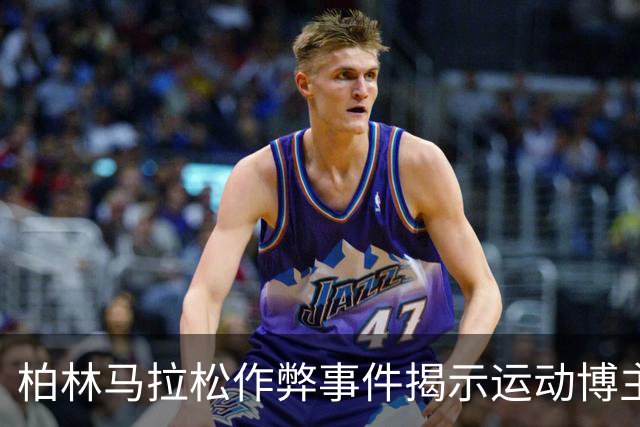 柏林马拉松作弊事件揭示运动博主的商业化隐忧