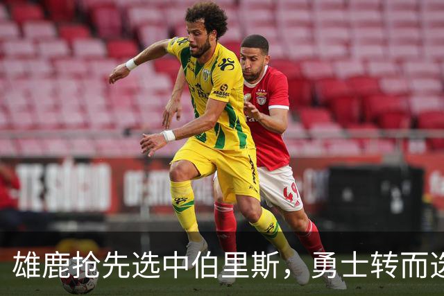 雄鹿抢先选中伯里斯，勇士转而选择伦德伯格以匹配球队计划